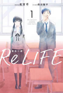 ReLIFE重返17岁