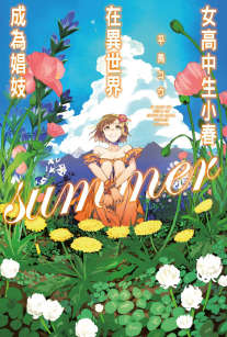 女高中生小春在异世界成为娼妓summer