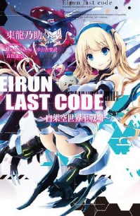 Eirun Last Code~自架空世界至战场~