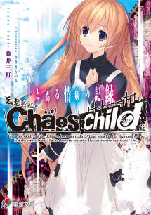 CHAOS；CHILD 某情弱的记录