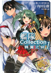 舰队收藏(舰队Collection 鹤翼之绊)