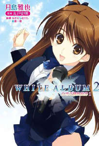 白色相簿2(WHITE ALBUM2 白雪交织的旋律)