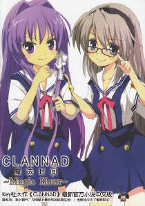 CLANNAD ~MAGIC HOUR~ 魔法时间