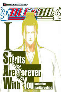 BLEACH Spirits Are Forever With You(死神外传小说)